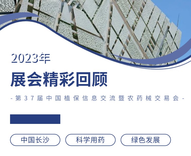 擎動(dòng)長沙 共話發(fā)展丨中國植保雙交會(huì)圓滿收官，領(lǐng)先生物產(chǎn)品實(shí)力圈粉！