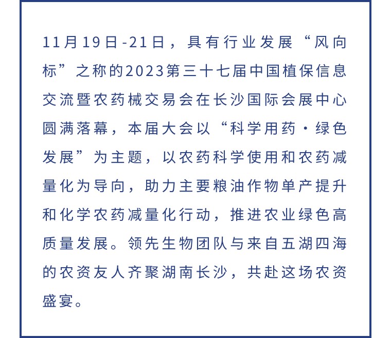 擎動(dòng)長沙 共話發(fā)展丨中國植保雙交會(huì)圓滿收官，領(lǐng)先生物產(chǎn)品實(shí)力圈粉！