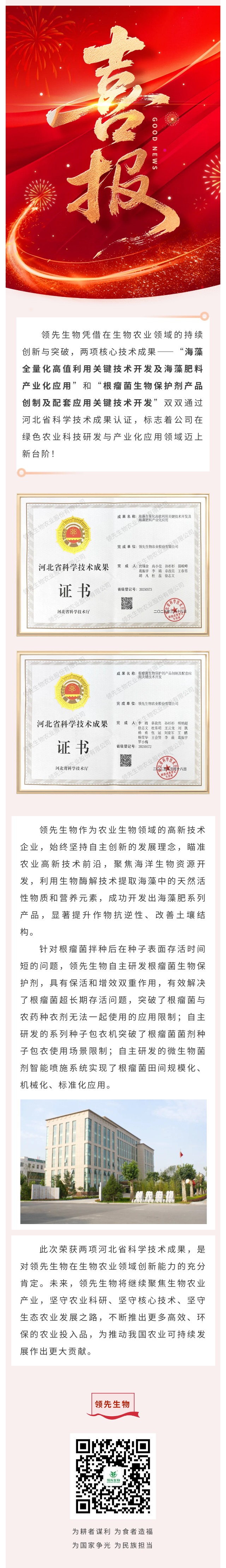 喜訊！領(lǐng)先生物雙項(xiàng)科技成果榮獲河北省認(rèn)證